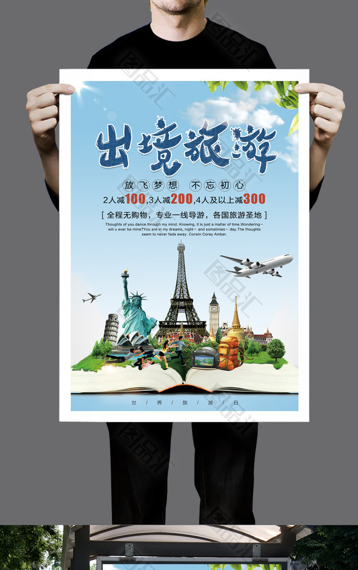 踏入世界，心的远行——优质出境旅游精华展